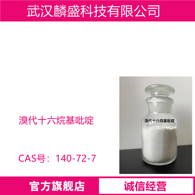 溴代十六烷基吡啶 140-72-7 含量98% 用作表面活性剂，乳化剂