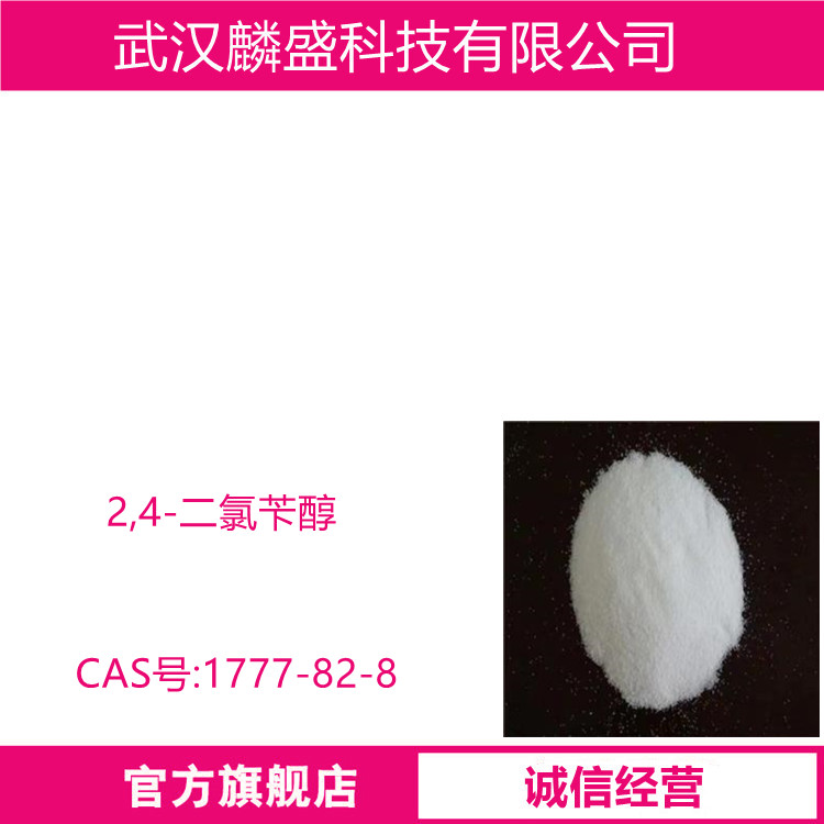 2,4-二氯苄醇 1777-82-8 用作医药中间体 含量≥98%