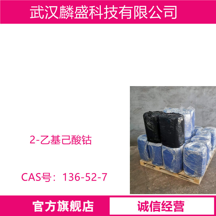 2-乙基己酸钴 136-52-7 异辛酸钴 含量10% 油漆油墨的催干剂