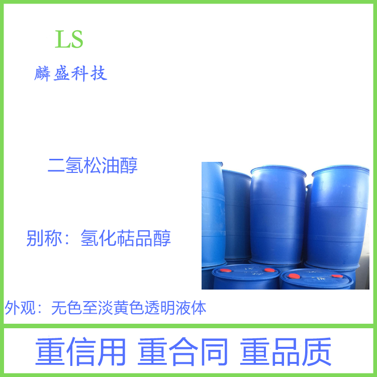 二氢松油醇 498-81-7 氢化萜品醇 含量95% 
