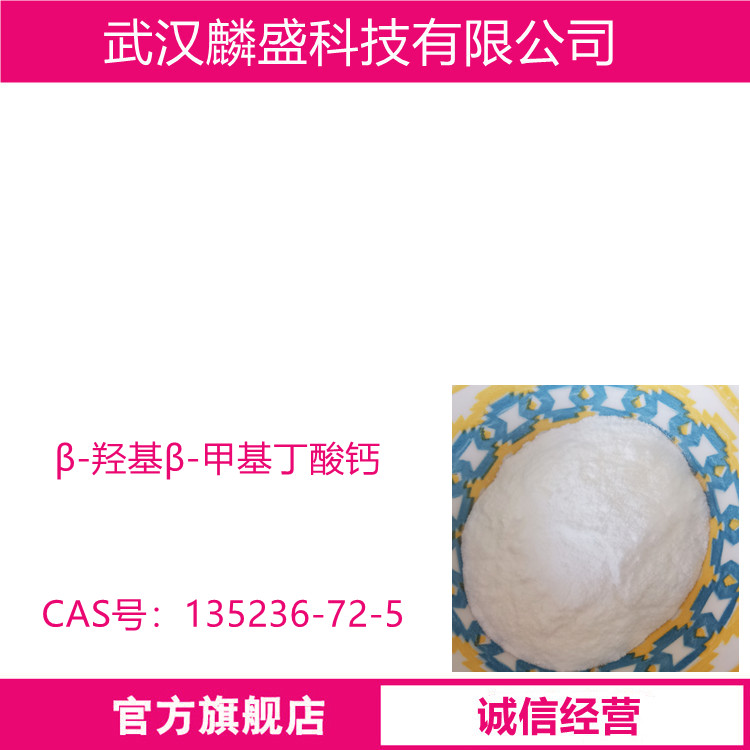 β-羟基-β-甲基丁酸钙 135236-72-5 HMB钙 食品级添加剂