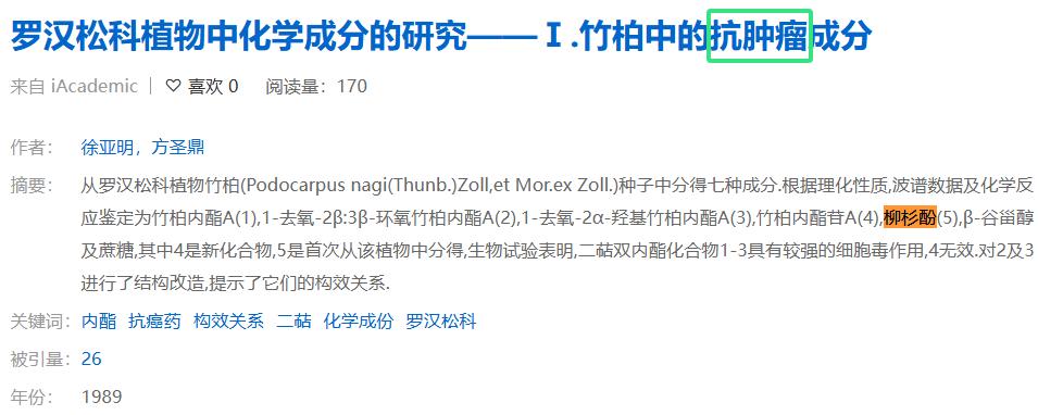 柳杉酚 药理 (1).png