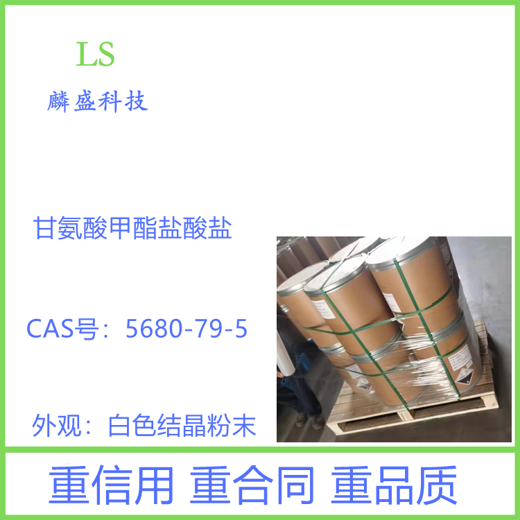 甘氨酸甲酯盐酸盐 5680-79-5 含量99% 中间体