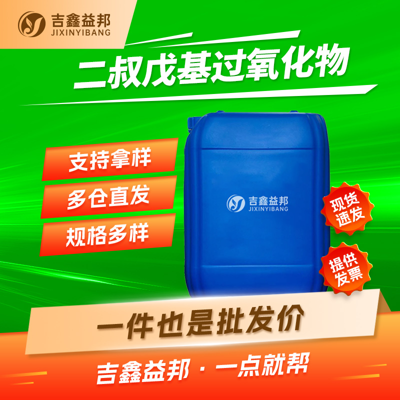 二叔戊基过氧化物，10508-09-5，聚合引发剂