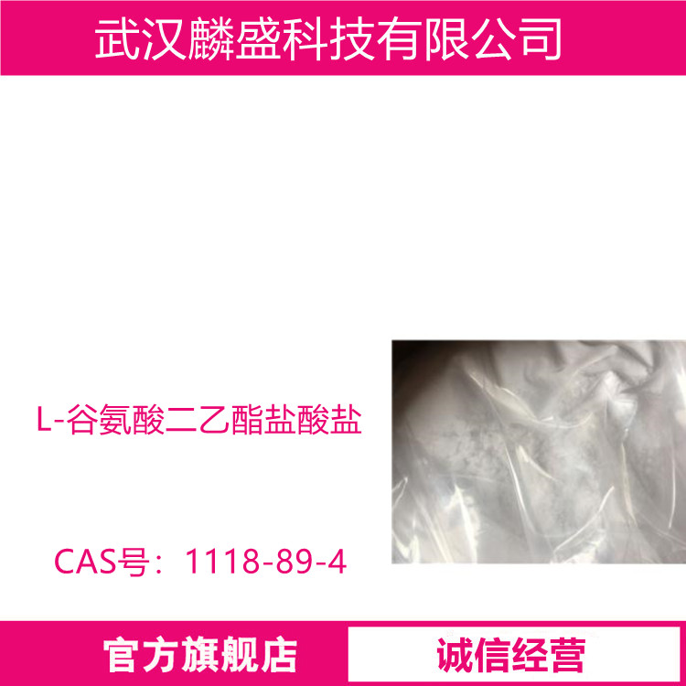 L-谷氨酸二乙酯盐酸盐 1118-89-4 医药中间体