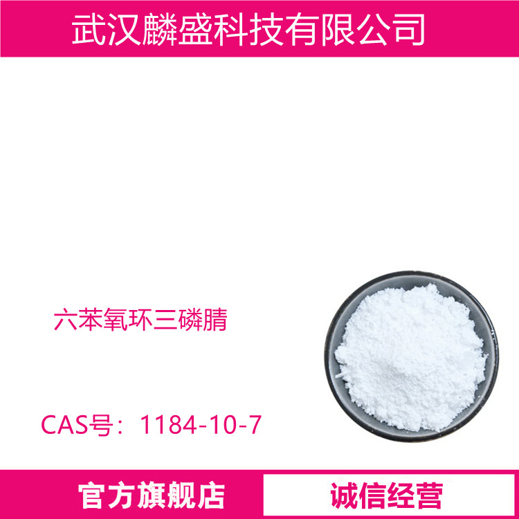 六苯氧环三磷腈 1184-10-7 阻燃剂HPCTP