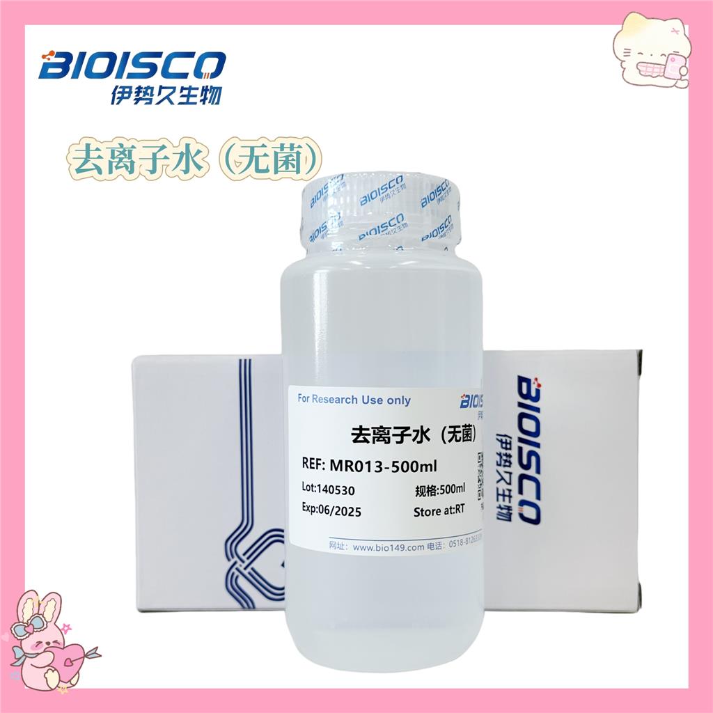 无菌去离子水