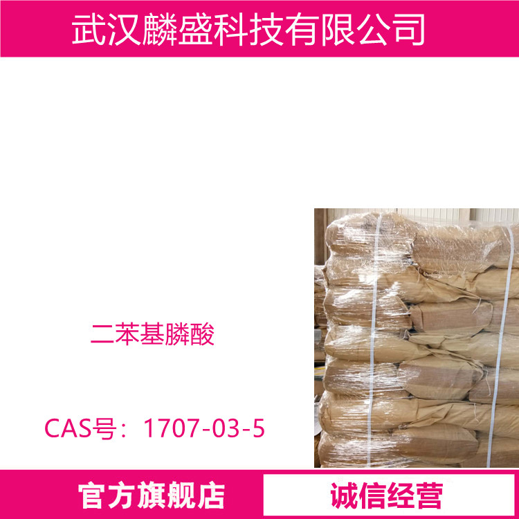 二苯基膦酸 1707-03-5 DPPO 用于医药农药和高分子材料等领域