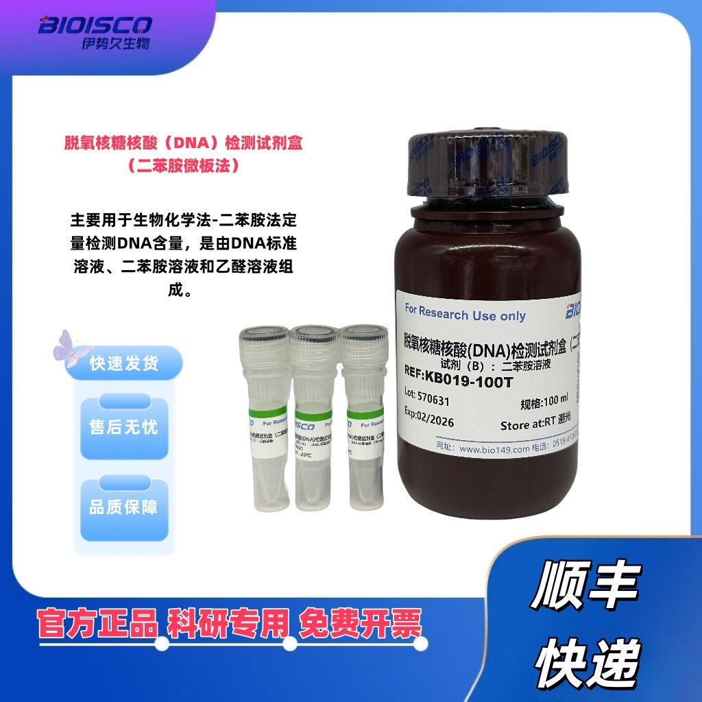 脱氧核糖核酸（DNA）检测试剂盒，DNA检测