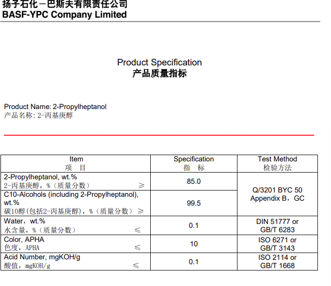  2-丙基庚醇  巴斯夫 原装 