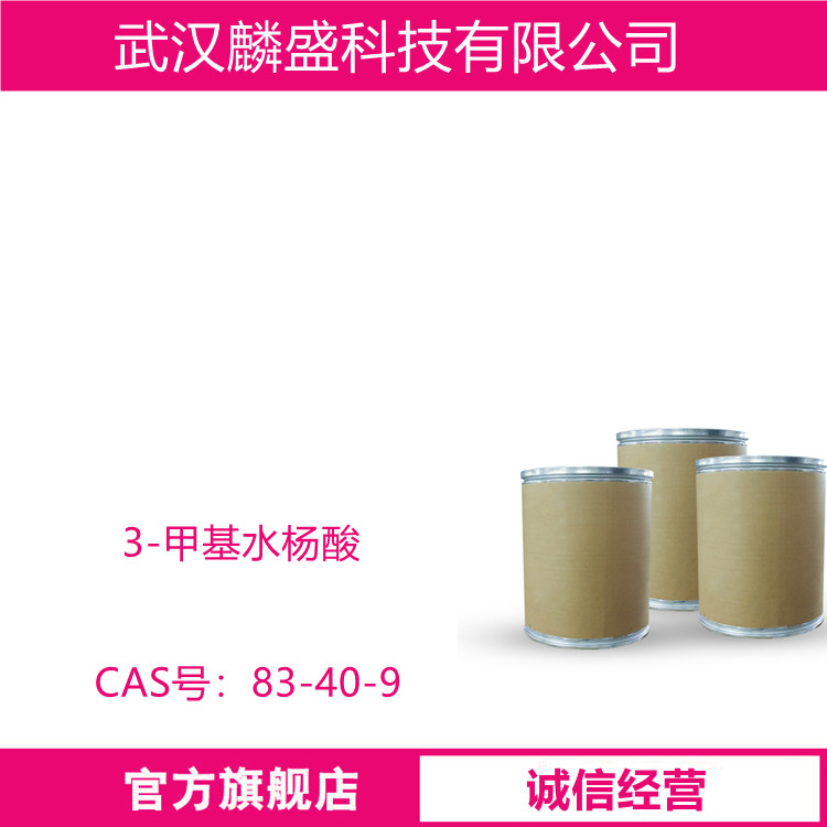 3-甲基水杨酸 83-40-9 含量≥99% 中间体