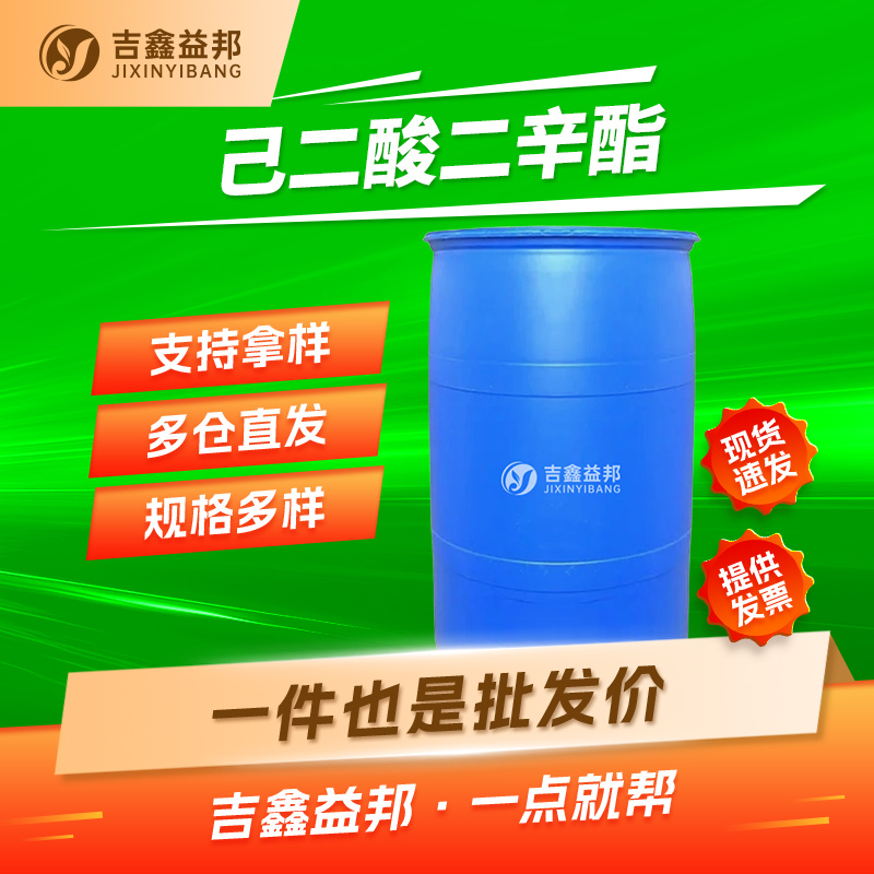 己二酸二辛酯，103-23-1，耐寒增塑剂