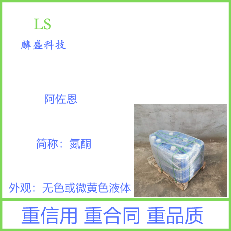 月桂氮酮 59227-89-3 阿佐恩 含量≥98%      