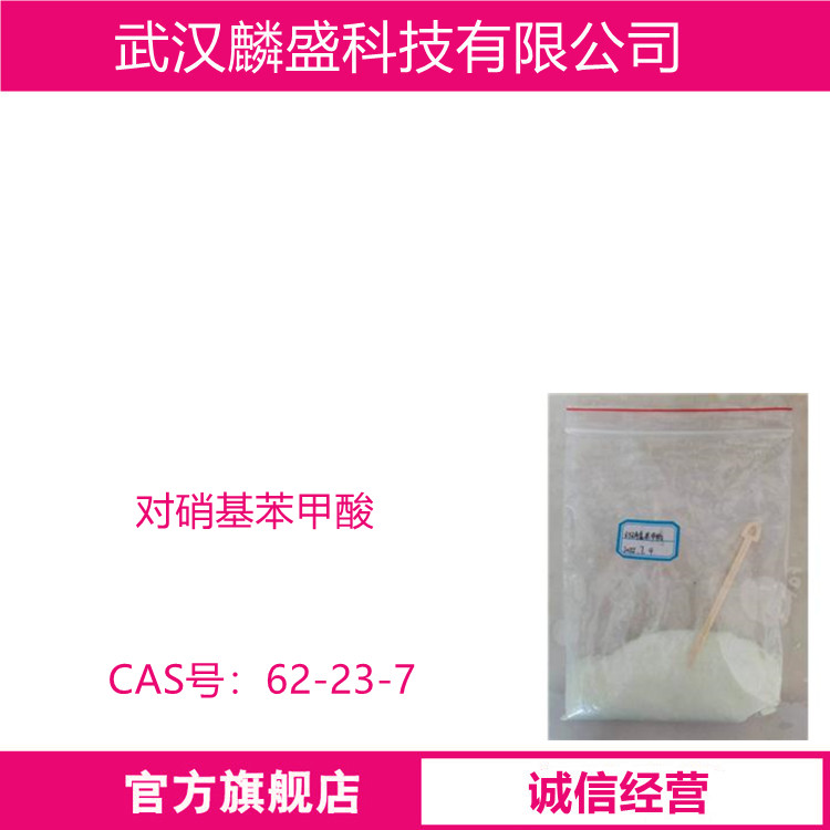 对硝基苯甲酸 62-23-7 含量(GC)≥99.0% 中间体
