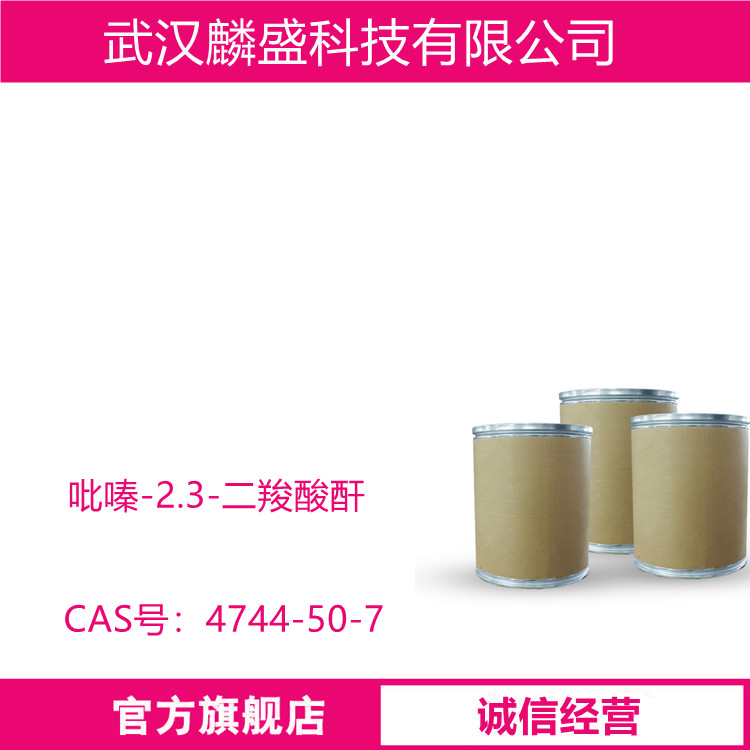 吡嗪-2.3-二羧酸酐 4744-50-7 吡嗪酰胺的中间体