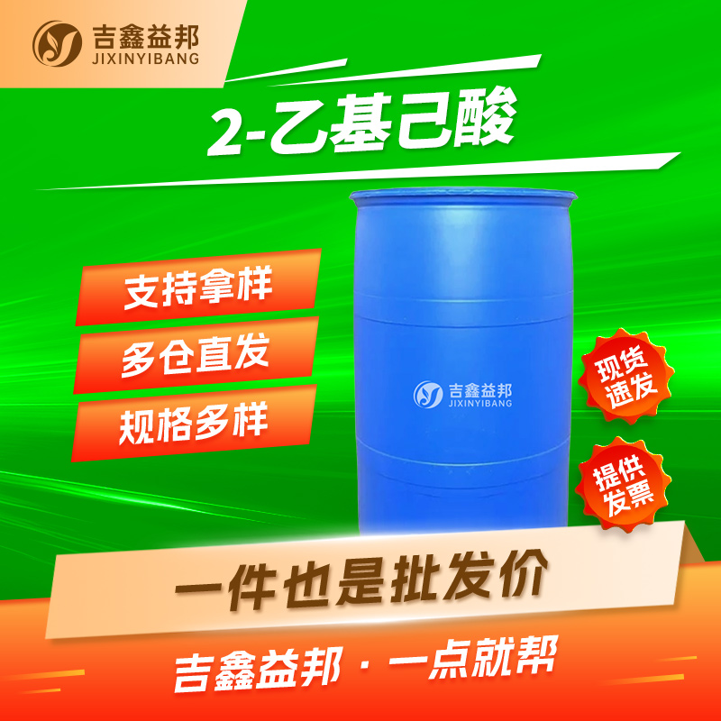 异辛酸，149-57-5，2-乙基己酸，油漆涂料催干剂