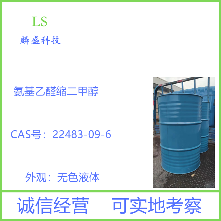 氨基乙醛缩二甲醇 22483-09-6 含量99% 中间体