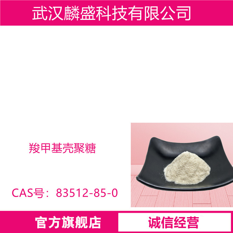 羧甲基壳聚糖 83512-85-0 用作高级化妆品添加剂、重金属螯合剂、药物缓释剂、植物生长剂等