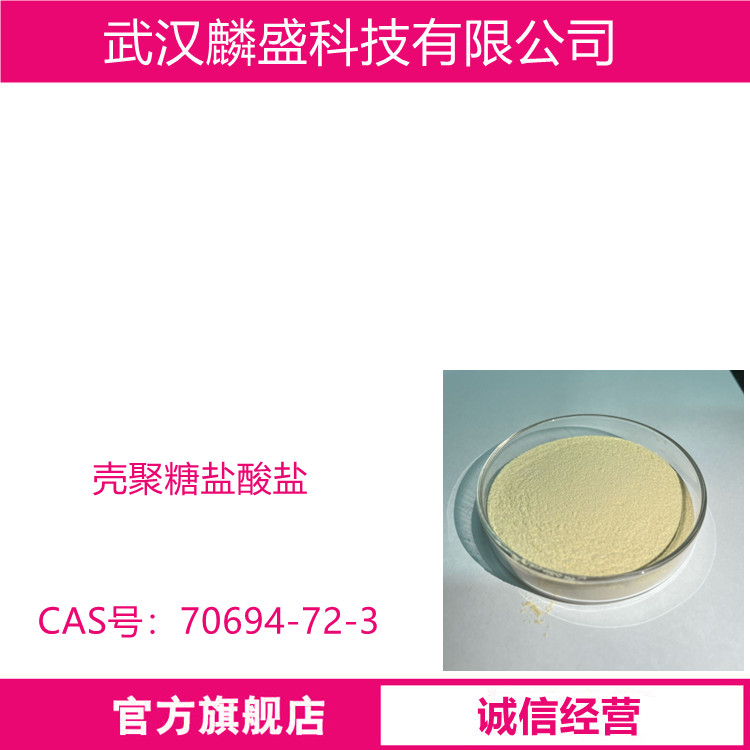 壳聚糖盐酸盐 70694-72-3 脱乙酰度95.0% 食品级