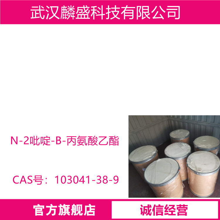 N-2吡啶-B-丙氨酸乙酯 103041-38-9 达比加群中间体