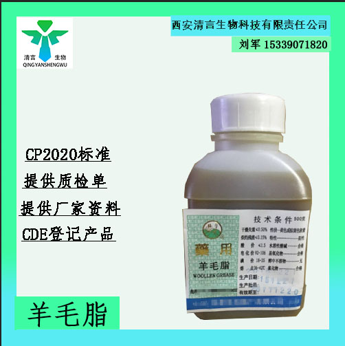 药用辅料羊毛脂有质检单有cde备案西安清言有售