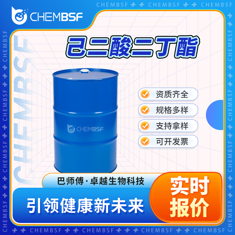 己二酸二丁酯 105-99-7 肥酸丁酯 支持试样 按需分装