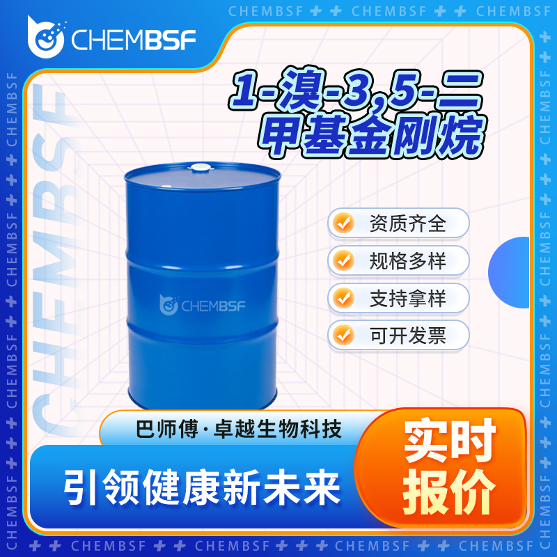 1-溴-3,5-二甲基金刚烷 941-37-7 中间体 可分装