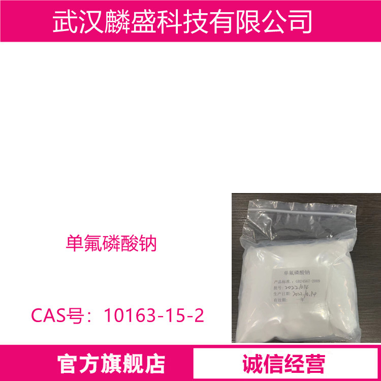 单氟磷酸钠 10163-15-2 用于牙膏添加剂、混凝土缓蚀剂、食品、医疗等方面