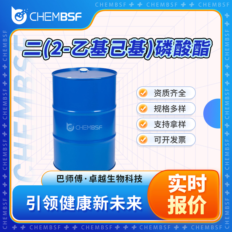 二(2-乙基己基)磷酸酯 298-07-7 液体桶装 多种规格 可试样