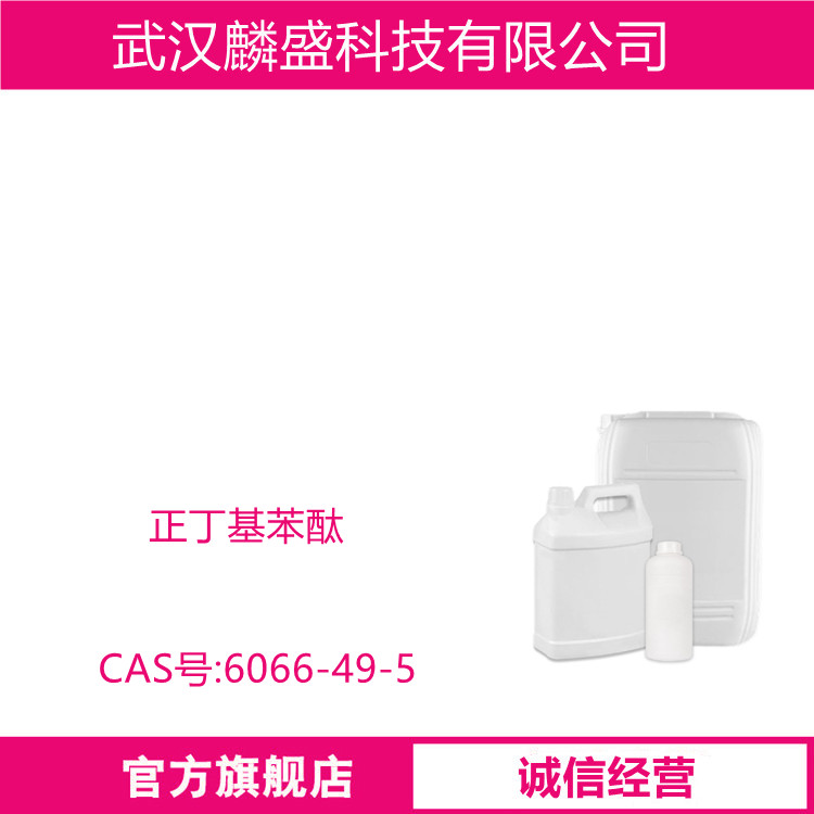 正丁基苯酞 6066-49-5 含量99% 用作医药中间体