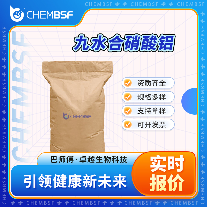 九水合硝酸铝 7784-27-2 按需分装 催化剂 含量高