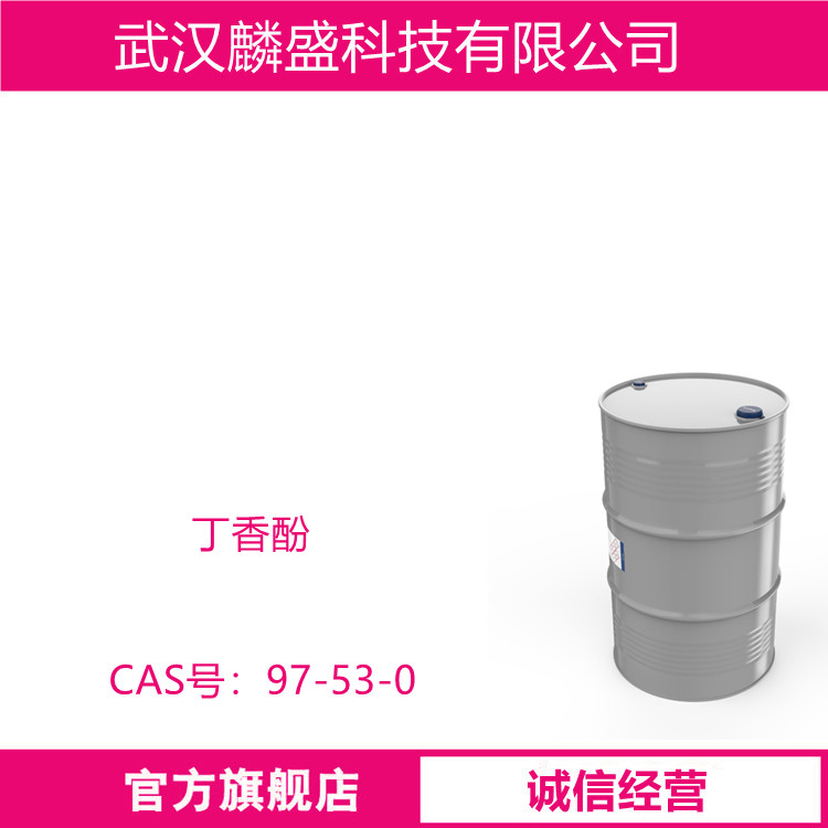 丁香酚 97-53-0 含量99.5% 4-烯丙基愈创木酚