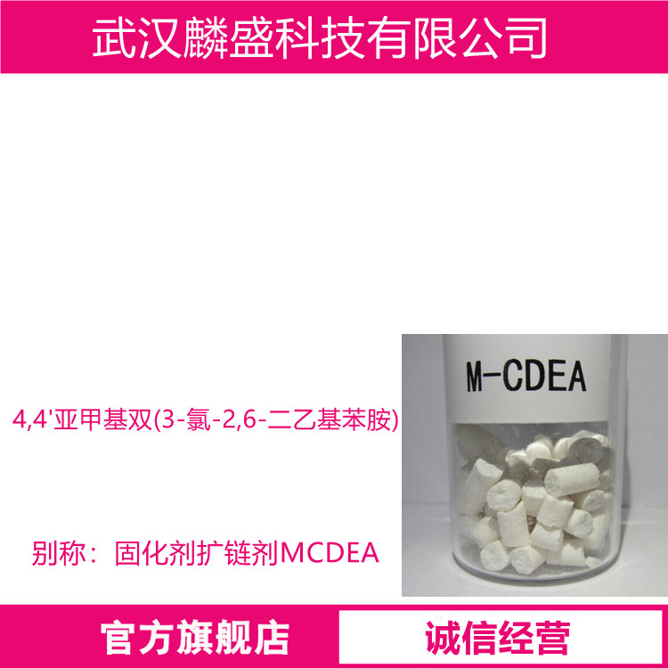 4,4'亚甲基双(3-氯-2,6-二乙基苯胺) 106246-33-7 固化剂扩链剂MCDEA