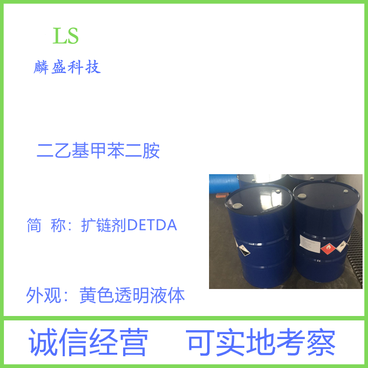 二乙基甲苯二胺 68479-98-1 扩链剂DETDA 聚氨酯弹性体用