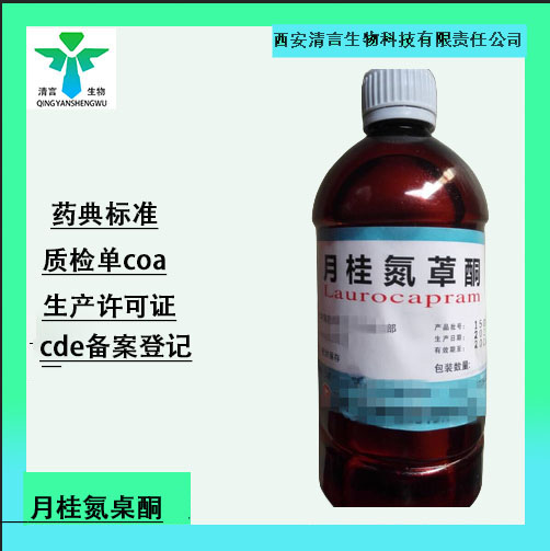 药用辅料月桂氮桌酮有质检单有cde备案西安清言有售