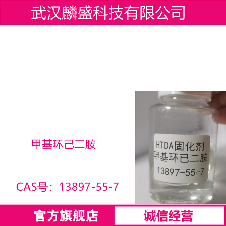 甲基环己二胺 13897-55-7 含量99.5% 扩链剂HTDA