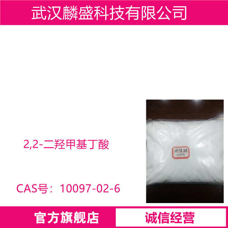 2,2-二羟甲基丁酸 10097-02-6  扩链剂亲水剂DMBA 聚氨酯用