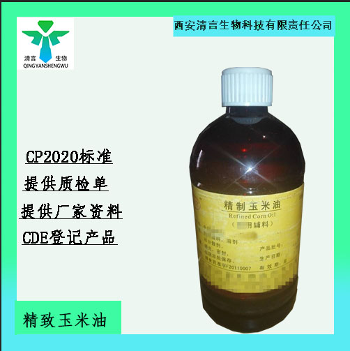 药用辅料玉米油有质检单有cde备案西安清言有售