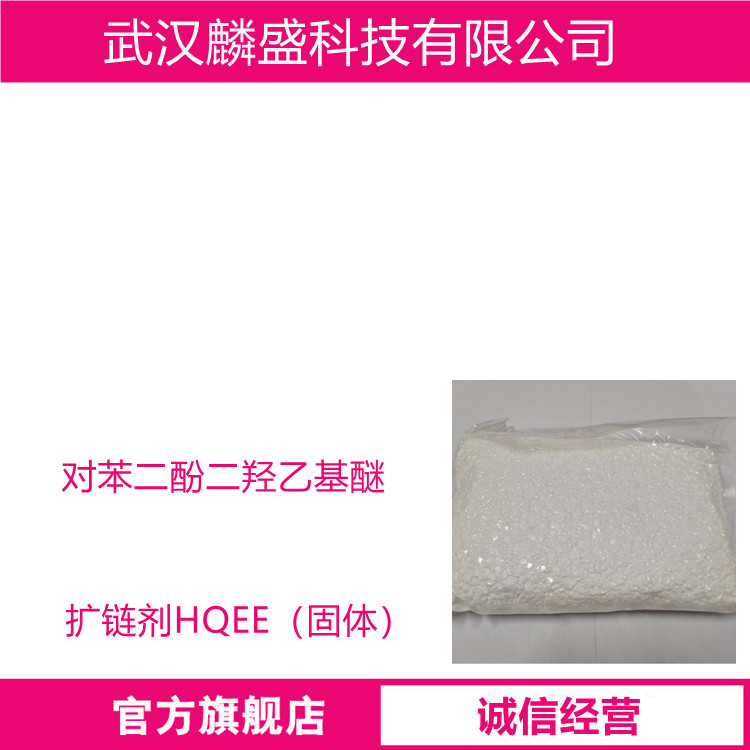对苯二酚二羟乙基醚 104-38-1 扩链剂HQEE（固体）