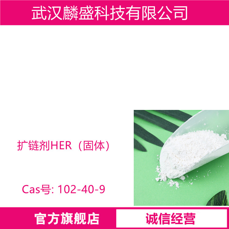 扩链剂HER（固体）102-40-9 间苯二酚- 双(β羟乙基)醚