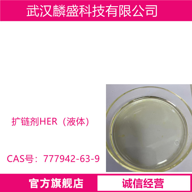 扩链剂HER（液体）3-羟乙基氧乙基-1-羟乙基苯二醚 