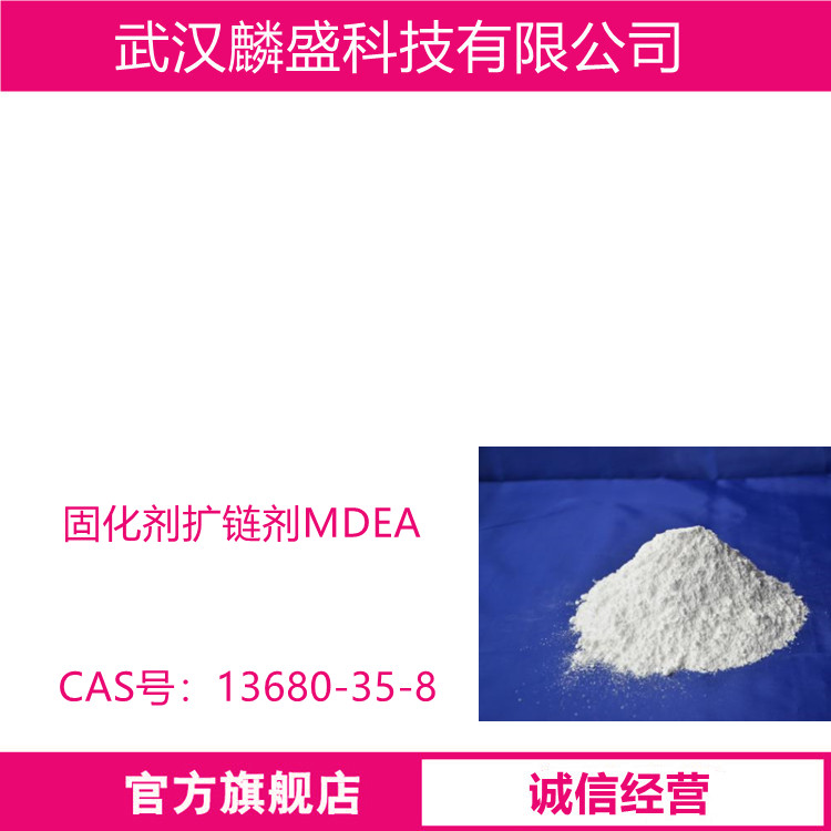 固化剂扩链剂MDEA 聚氨酯扩链剂 4,4'-亚甲基双(2,6-二乙基苯胺)