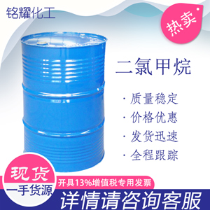 二氯甲烷 工业清洗剂 DCM 国标原装桶 可分装 金岭二氯甲烷