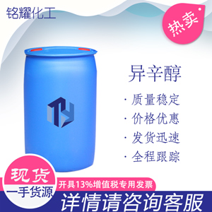 异辛醇 工业级辛醇 选矿剂 增塑剂 