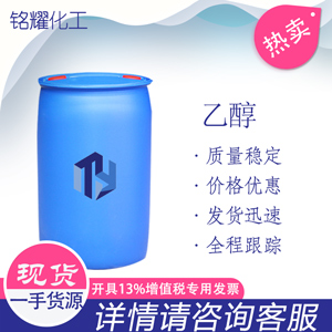 无水乙醇 64-17-5 食品级 工业级 消毒酒精 99%95%75%酒精 可分装