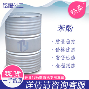 苯酚 工业级苯酚 石炭酸 燕山石化 108-95-2 消毒剂