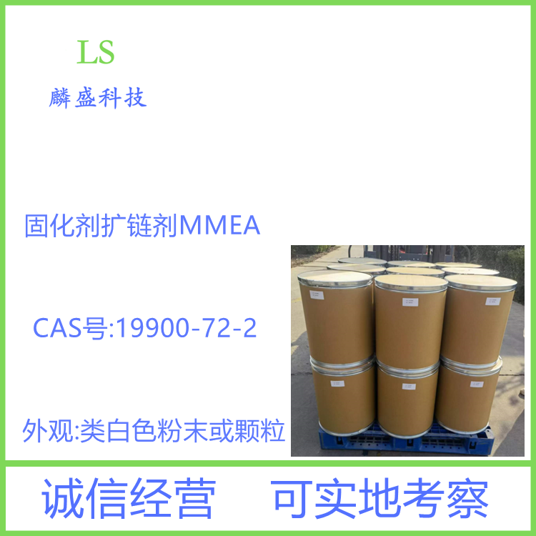 扩链剂MMEA 19900-72-2 聚氨酯弹性体聚脲树脂固化剂