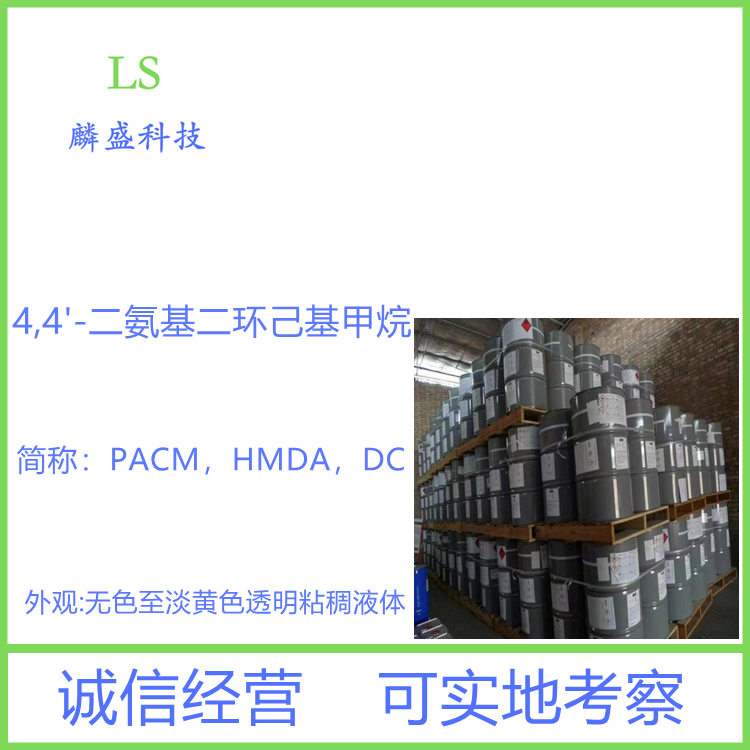 4,4'-二氨基二环己基甲烷 1761-71-3 脂肪胺固化剂扩链剂PACM 