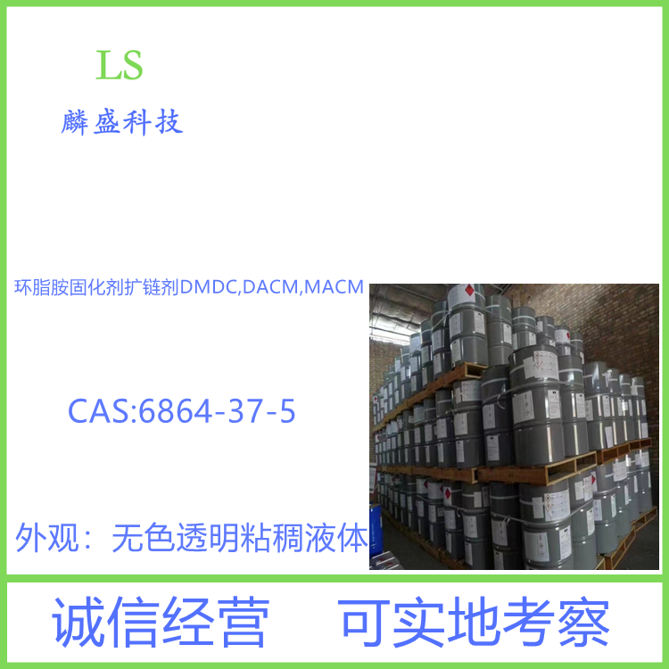 3,3'-二甲基-4,4-二氨基二环己基甲烷 6864-37-5 环脂胺固化剂扩链剂DMDC