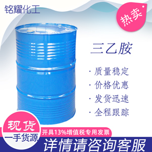 三乙胺 德化三乙胺 工业级 TEA 121-44-8 桶装三乙胺 可分装